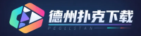 德州扑克下载 Logo